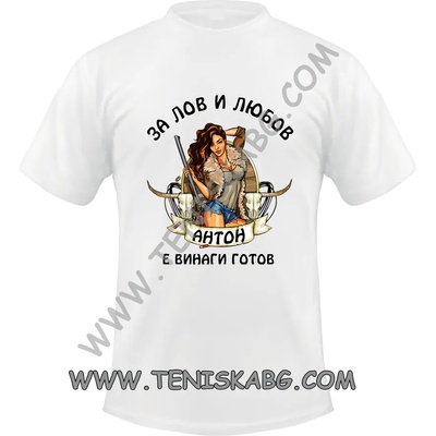 Fruit of the Loom Тениска с щампа - За лов и любов Антон