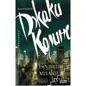 Бедната малка кучка (ISBN: 9789547336568)