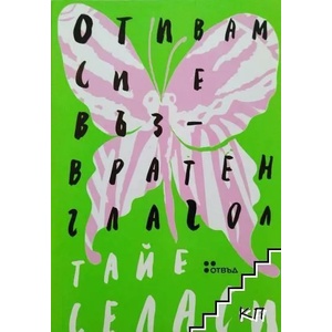 Отивам си е възвратен глагол (ISBN: 9786191864225)
