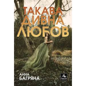 Такава дивна любов (2020)