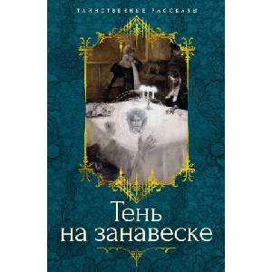 Тень на занавеске | Р. Барэм (2024)