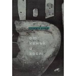 От камък и кост (ISBN: 9786197217292)