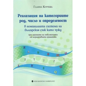Реализация на категориите род, число и определеност в номиналната система на българския език като чужд (2016)