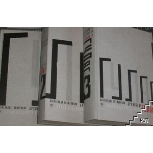 Архипелаг ГУЛАГ. Том 1-3 (ISBN: 9789549992755)