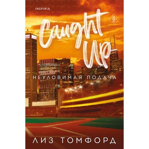 Неуловимая подача | Лиз Томфорд (2025)