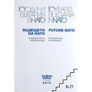 Бъдещето на НАТО / Future NATO (ISBN: 9786197200034)