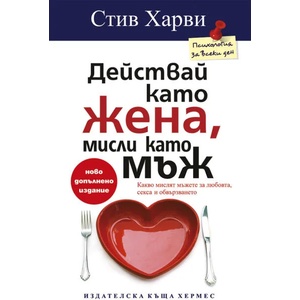 Действай като жена, мисли като мъж (ISBN: 9789542614074)