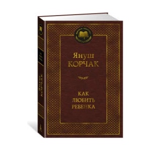 Как любить ребенка | Януш Корчак (ISBN: 9785389236790)
