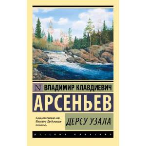 Дерсу Узала (ISBN: 9785171495633)