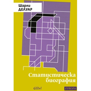 Статистическа биография (ISBN: 9786190212430)