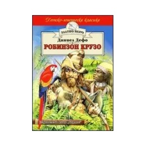 Робинзон Крузо (ISBN: 9789542607311)