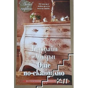 Още по-скандално (ISBN: 9789543992232)