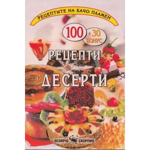 Десерти - рецепти (ISBN: 9789547924635)