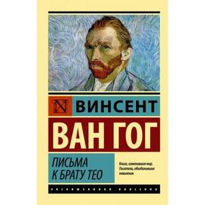Письма к брату Тео | Винсент Ван (ISBN: 9785171059446)