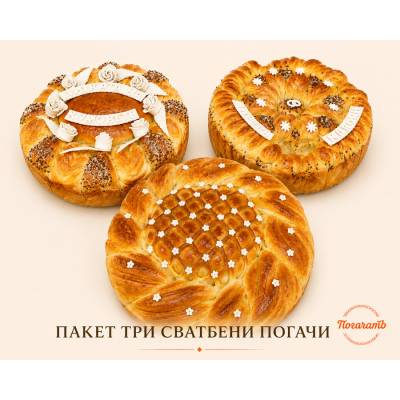 ПогачатЪ Пакет три сватбени погачи