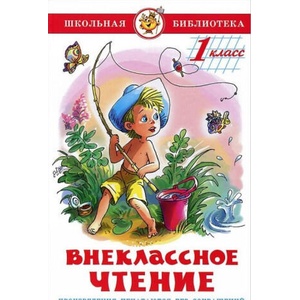 Внеклассное чтение. 1 класс (2021)