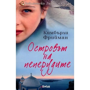 Островът на пеперудите (2013)
