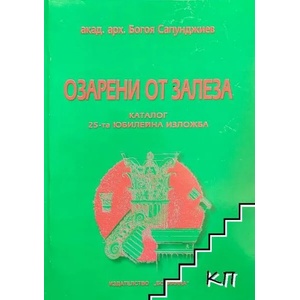 Озарени от залеза (ISBN: 9789546760869)