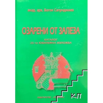 Озарени от залеза