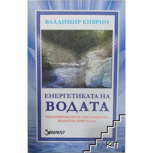 Енергетиката на водата (ISBN: 9789549886955)