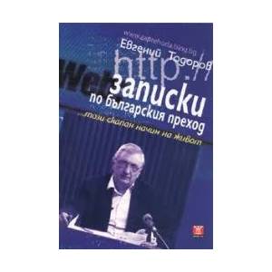 Записки по българския преход . . . този скапан начин на живот (2009)