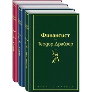 Финансист. Титан. Стоик (Комплект из 3 книг) | Теодор Драйзер (ISBN: 9785041101190)