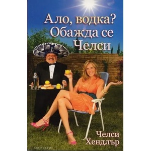 Ало, водка? Обажда се Челси (ISBN: 9789548208772)