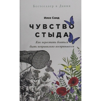 Чувство стыда: Как перестать бояться быть неправильно воспринятым | Илсе Санд