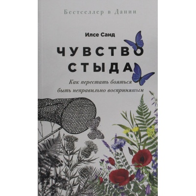 Чувство стыда: Как перестать бояться быть неправильно воспринятым | Илсе Санд