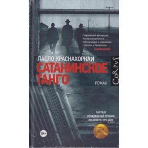 Сатанинское танго (ISBN: 9785171822415)