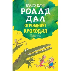 Огромният крокодил (ISBN: 9786191644117)
