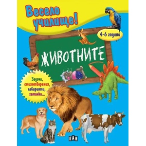 Весело училище! Животните (ISBN: 9786192404550)