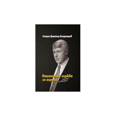Национална служба за охрана. Спомени на Генерала