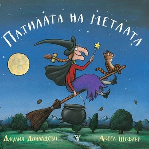 Патилата на метлата (ISBN: 9786191863167)