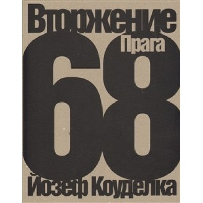 Invaze 68 /rusky/ - Josef Koudelka