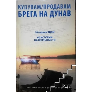 Купувам / продавам брега на Дунав (ISBN: 9789549953466)