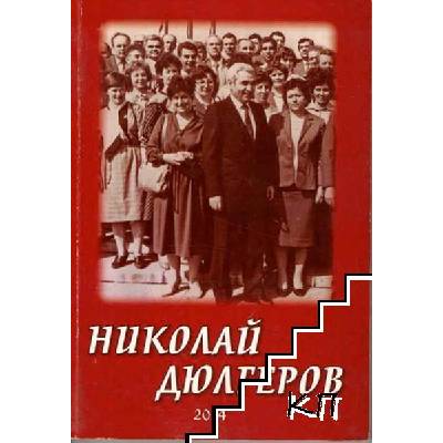 Николай Дюлгеров