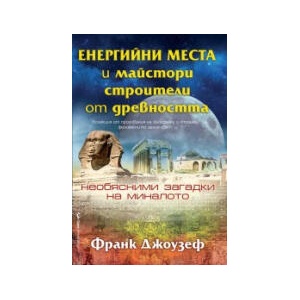 Енергийни места и майстори строители от древността (2023)