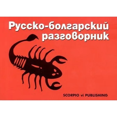 Русско-болгарский разговорник