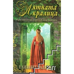 Лятната кралица. Книга 1 (ISBN: 9789541702987)