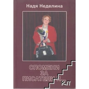 Спомени за писатели и. . . Част 1 (ISBN: 9789543802036)