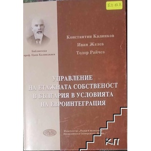 Управление на етажната собственост в България в условията на евроинтеграция (ISBN: 9789542104117)