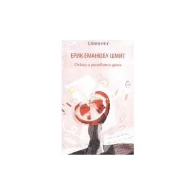 Оскар и розовата дама