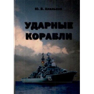 Ударные корабли | Ю. Апальков (2008)