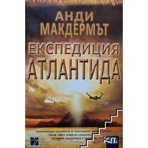 Експедиция Атлантида (ISBN: 9786191910540)