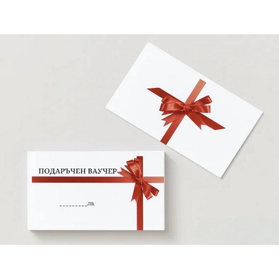Подаръчен ваучер