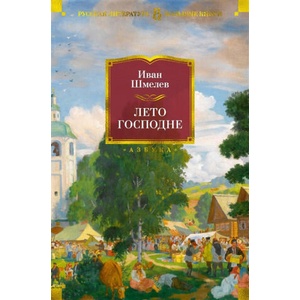 Лето господне | Иван Шмелев (2021)