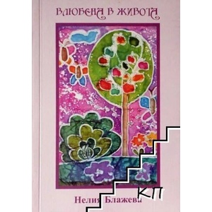 Влюбена в живота (ISBN: 9789548455176)