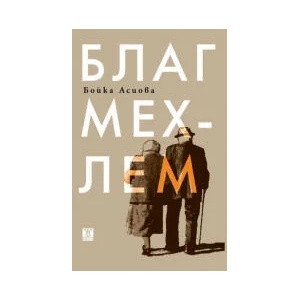 Благ мехлем (2023)