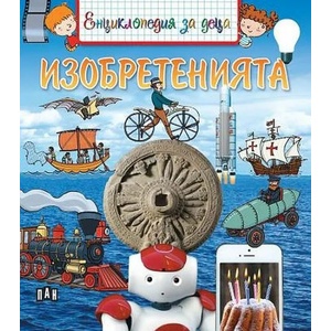 Енциклопедия за деца. Изобретенията (ISBN: 9786192405502)